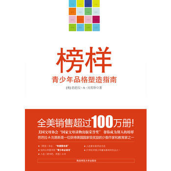 榜样：青少年品格塑造指南(新老封面随机发货) 9787561349984 陕西师范大学出版 pdf epub mobi 电子书 下载