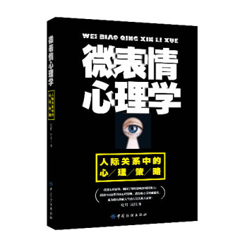 微表情心理学:人际关系中的心理策略 9787518004348 中国纺织出版社 pdf epub mobi 电子书 下载
