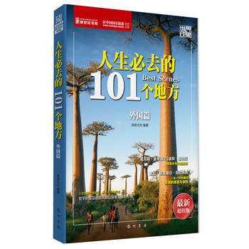 世界印象 人生必去的101个地方(外国篇) 9787508842530 龙门书局 pdf epub mobi 电子书 下载