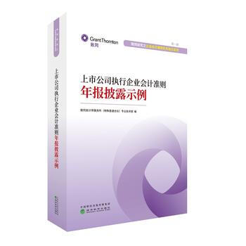 上市公司执行企业会计准则年报披露示例 9787514189179 pdf epub mobi 电子书 下载