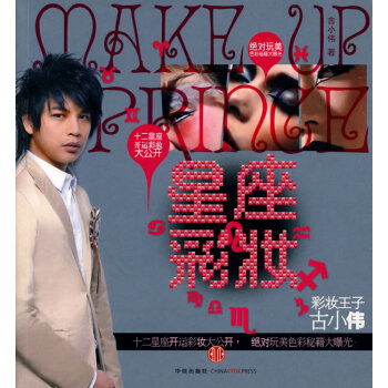 星座彩妆 9787508618630 中信出版社 pdf epub mobi 电子书 下载