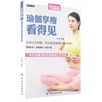 瑜伽享瘦看得见 9787518014996 中国纺织出版社 pdf epub mobi 电子书 下载