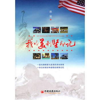 我的美利坚印记 9787513606028 中国经济出版社 pdf epub mobi 电子书 下载