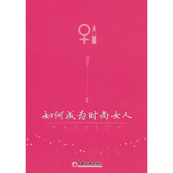 如何成为时尚女人 9787513607094 中国经济出版社 pdf epub mobi 电子书 下载