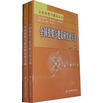 全国投资与建设研究论文选(上下册) 9787564211929 上海财经大学出版社 pdf epub mobi 电子书 下载