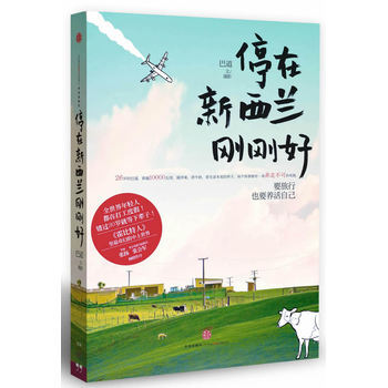 停在新西兰刚刚好 9787508636924 中信出版社 pdf epub mobi 电子书 下载