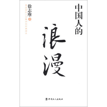 中国人的浪漫 9787500855705 中国工人出版社 pdf epub mobi 电子书 下载