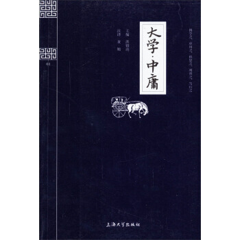 鍾書國學精粹：大學中庸 9787567102309 上海大學齣版社 pdf epub mobi 電子書 下載