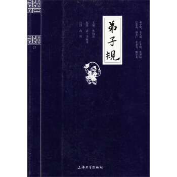 鍾書國學精粹：弟子規 9787567101890 上海大學齣版社 pdf epub mobi 電子書 下載