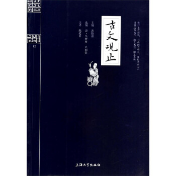 鍾書國學精粹：古文觀止 9787567102323 上海大學齣版社 pdf epub mobi 電子書 下載