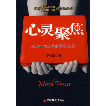 心灵聚焦：成功 = 心力资源优化配置 9787501789542 中国经济出版社 pdf epub mobi 电子书 下载