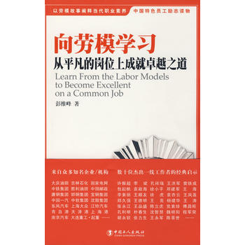 向劳模学习-从平凡的岗位上成就卓绝之道 9787500842224 工人出版社 pdf epub mobi 电子书 下载