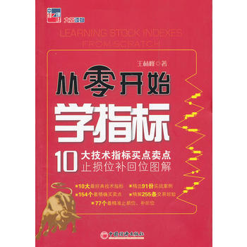 从零开始学指标：10大技术指标买点卖点止损位补回位图解 9787513611664 中国经 pdf epub mobi 电子书 下载