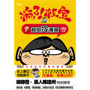 疯了！桂宝 9787545201703 上海锦绣文章出版社 pdf epub mobi 电子书 下载