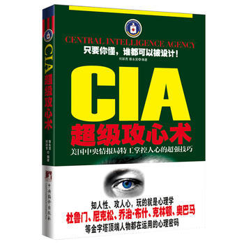 CIA超级攻心术 9787511713513 中央编译出版社 pdf epub mobi 电子书 下载