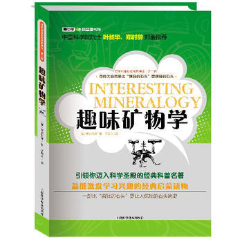 世界科普巨匠经典译丛 第二辑：趣味矿物学(彩插版) 9787542758378 上海科学普 pdf epub mobi 电子书 下载