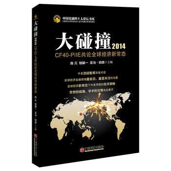 (中国金融四十人论坛书系)大碰撞2014：CF40-PIIE共论全球经济新常态 97875 pdf epub mobi 电子书 下载