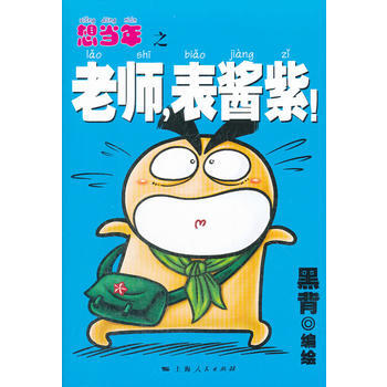 想当年之老师，表酱紫！ 9787208106727 上海人民出版社 pdf epub mobi 电子书 下载
