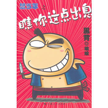 想当年之瞧你这点出息 9787208112834 上海人民出版社 pdf epub mobi 电子书 下载