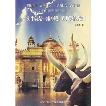 文明古國財經故事--一頭牛就是一座神殿——-印度財經故事 9787504659194 中國 pdf epub mobi 電子書 下載