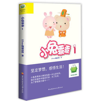 小兔乖乖1 9787304059873 中央广播电视大学出版社 pdf epub mobi 电子书 下载