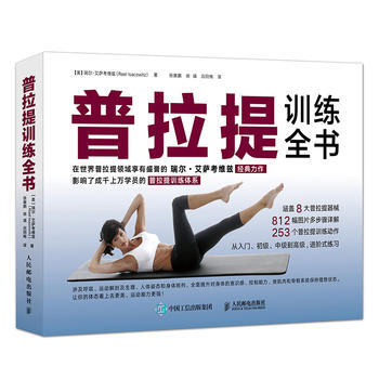 普拉提训练全书 9787115472236 pdf epub mobi 电子书 下载