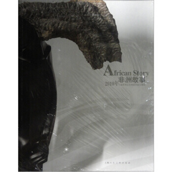 非洲故事：2010年上海世博会非洲联合馆主题展 9787532267934 上海人民美术出 pdf epub mobi 电子书 下载