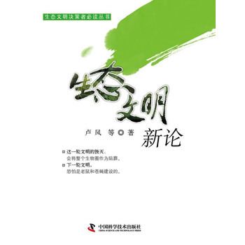 生态文明决策者必读丛书--生态文明新论 9787504663177 中国科学技术出版社 pdf epub mobi 电子书 下载