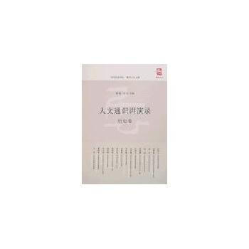 人文通识讲演录 历史卷 9787503932885 文化艺术出版社 pdf epub mobi 电子书 下载