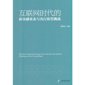互聯網時代的新金融業態與央行監管挑戰 pdf epub mobi 電子書 下載