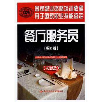 餐厅服务员(第二版)(初级)—国家职业资格培训教程 pdf epub mobi 电子书 下载