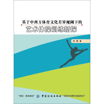 基于中西方体育文化差异视阈下的艺术体操训练新探 pdf epub mobi 电子书 下载