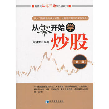 從零開始學炒股(第三版)(新股民從零開始學炒股係列) pdf epub mobi 電子書 下載