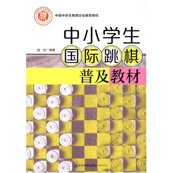 中小學生國際跳棋普及教材 pdf epub mobi 電子書 下載