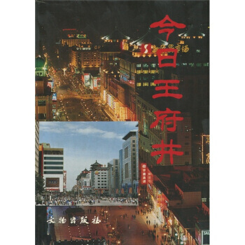 今日王府井 9787501013012 文物出版社 pdf epub mobi 电子书 下载