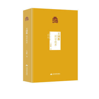 王国维：国学境界 pdf epub mobi 电子书 下载