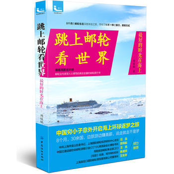 跳上邮轮看世界 pdf epub mobi 电子书 下载