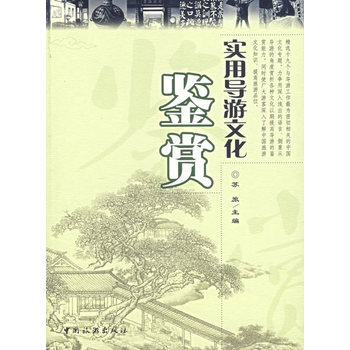 实用导游文化鉴赏 9787503229893 中国旅游出版社 pdf epub mobi 电子书 下载