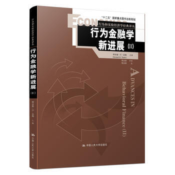 行為金融學新進展(Ⅱ)(2017年諾貝爾經濟學奬獲奬作品) pdf epub mobi 電子書 下載