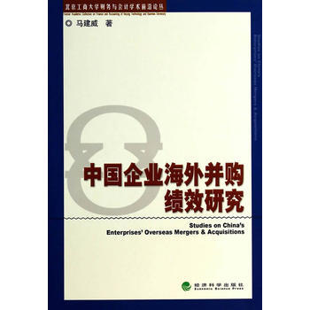 中國企業海外並購績效研究 pdf epub mobi 電子書 下載