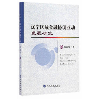 遼寜區域金融協調互動發展研究 pdf epub mobi 電子書 下載