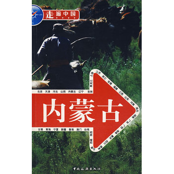 内蒙古 9787503233005 中国旅游出版社 pdf epub mobi 电子书 下载