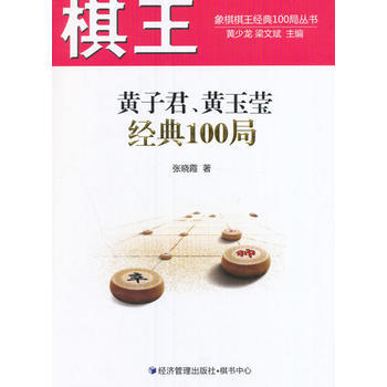 棋王黄子君、黄玉莹经典100局 pdf epub mobi 电子书 下载