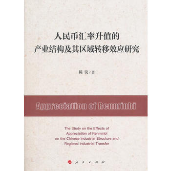 人民幣匯率升值的産業結構及其區域轉移效應研究 pdf epub mobi 電子書 下載