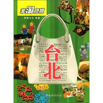 非淘勿扰：台北 9787503242618 中国旅游出版社 pdf epub mobi 电子书 下载