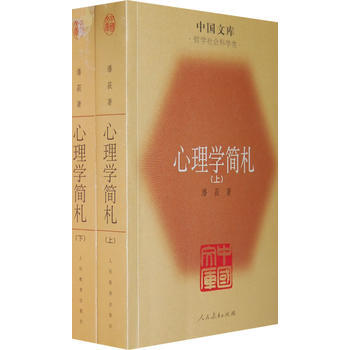 心理学简札(全二册) pdf epub mobi 电子书 下载