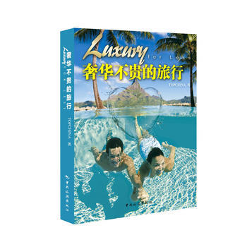 不贵的旅行 9787503248535 中国旅游出版社 pdf epub mobi 电子书 下载