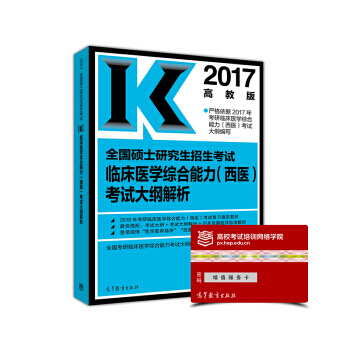 2017全國碩士研究生招生考試臨床醫學綜閤能力(西醫)考試大綱解析 pdf epub mobi 電子書 下載