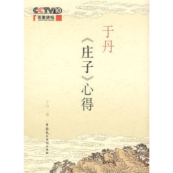 於丹《莊子》心得 9787802192263 中國民主法製齣版社 pdf epub mobi 電子書 下載