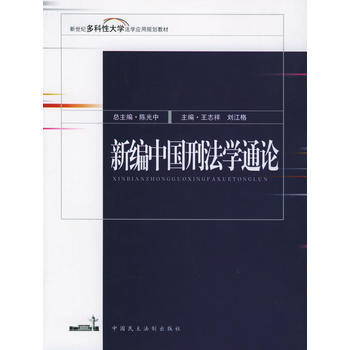 新编中国刑法学通论——新世纪多科性大学法学应用规划教材 9787800789526 中国民 pdf epub mobi 电子书 下载